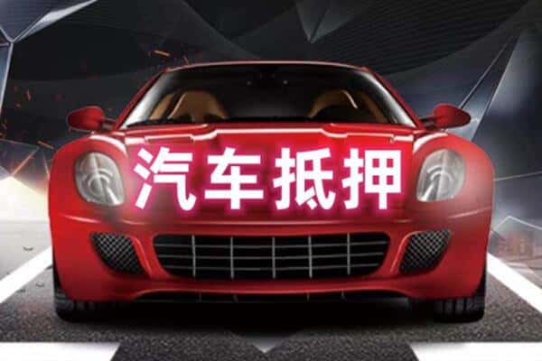 果洛二手车抵押