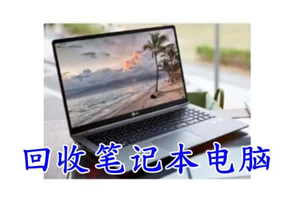 果洛回收笔记本